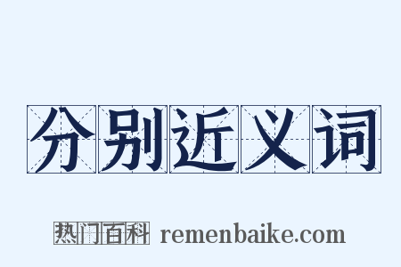 分别近义词是什么意思的图片